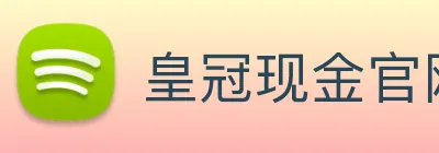 皇冠现金官网平台 Logo